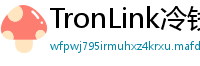 TronLink冷钱包下载